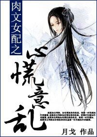 肉文女配之心慌意乱