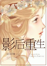 影后重生/重生之疯狂泡男