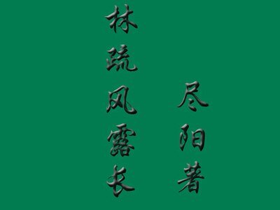 林疏风露长