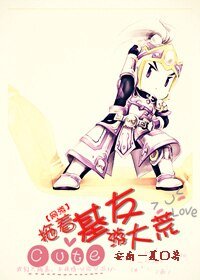 网游之拖着基友游大荒