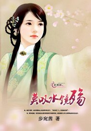 莫叹水镜殇