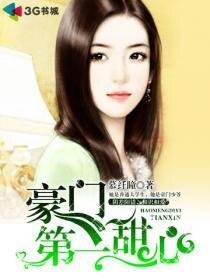 豪门第一甜心/恶少的纯洁情人/豪门甜心:总裁的清纯小妻