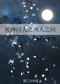 (伺神同人)伺神同人之两人之间