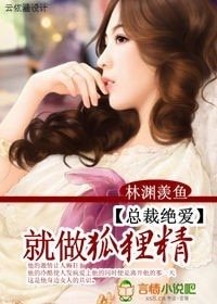 总裁绝爱:就做狐狸精