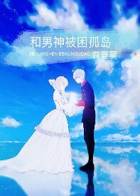 和男神被困孤岛/化神