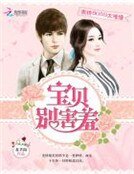 傲娇BOSS太难缠:宝贝别害羞