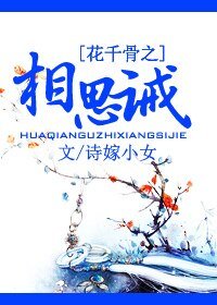 (花千骨同人)花千骨之相思诫