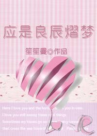应是良辰熠梦