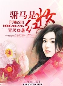 驸马是红妆