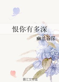 恨你有多深
