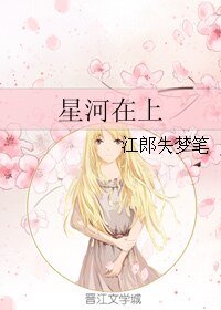 星河在上