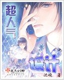 超人气设计