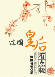 这个皇后有点软
