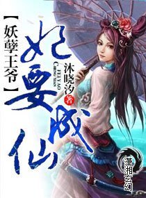 妖孽王爷修仙妃/妖孽王爷,妃要成仙
