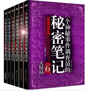 一个神秘事件调查员的秘密笔记(出书版)