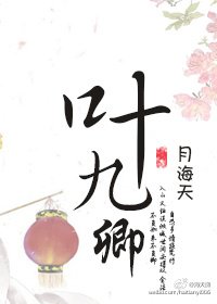 叶九卿