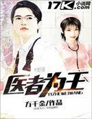 医者为王