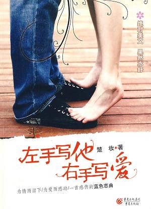 左手写他,右手写爱(出书版)