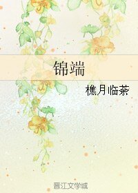 锦端