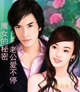 魔女的秘密:老公爱不停