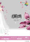 若解多情(网络版+出书版)