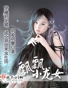 飘飘小龙女