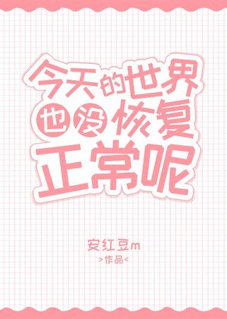 今天的世界也没恢复正常呢