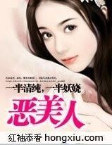 一半清纯,一半妖娆:恶美人