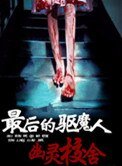 最后的驱魔人:幽灵校舍