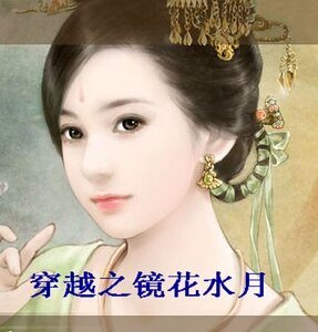 穿越之镜花水月