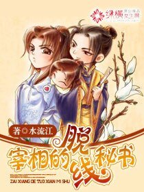 宰相的脱线秘书