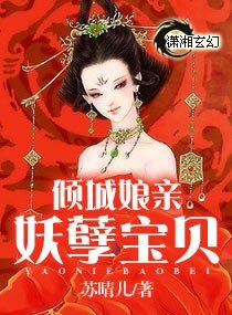 倾城蠕琴妖孽爆贝