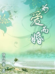为爱而婚