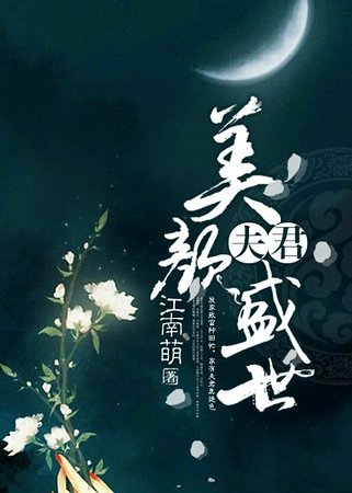 捡来的夫君美颜盛世