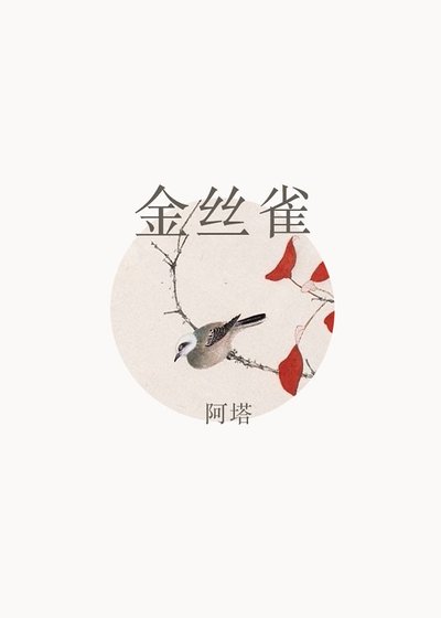 金丝雀