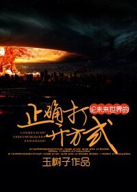 论未来世界的正确打开方式