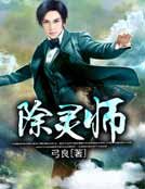 除灵师