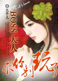 BOSS大人,求你别玩了:超萌小小新妻