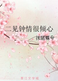 二见钟情很倾心