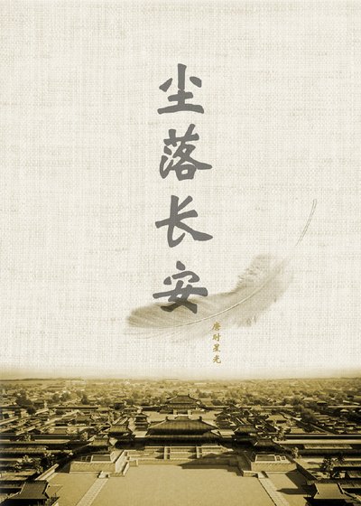 〖尘起邺城 尘落昌安〗尘落昌安