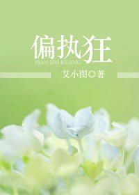 偏執狂/我曾純粹愛過你