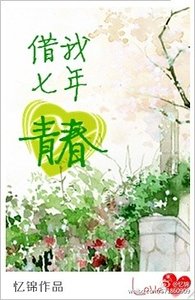 借我七年青忍
