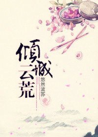 倾城云荒