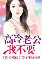 医婚成瘾,高冷老公太深情