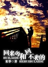 回来的和回不来的(网络版)