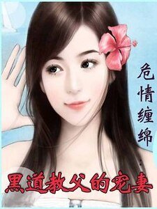 危情缠绵:黑道教父的宠妻