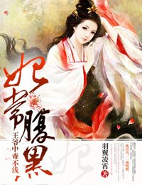 妃常腹黑,王爷中毒不浅