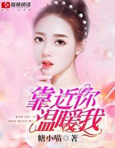 靠近你,温暖我