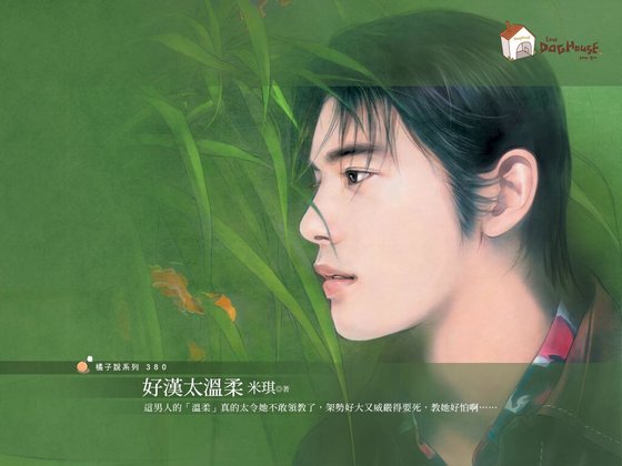 好汉太温柔(好Man俱乐部系列)