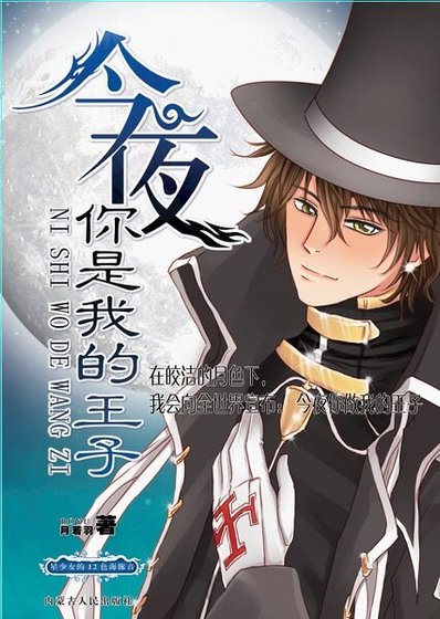 今夜你是我的王子(出书版)